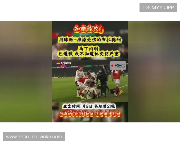 马丁内利就推搡受伤布拉德利事件公开道歉，赛场伦理引热议